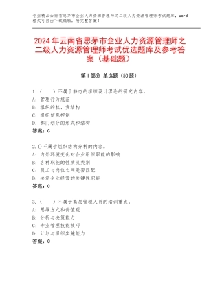 2024年云南省思茅市企业人力资源管理师之二级人力资源管理师考试优选题库及参考答案（基础题）