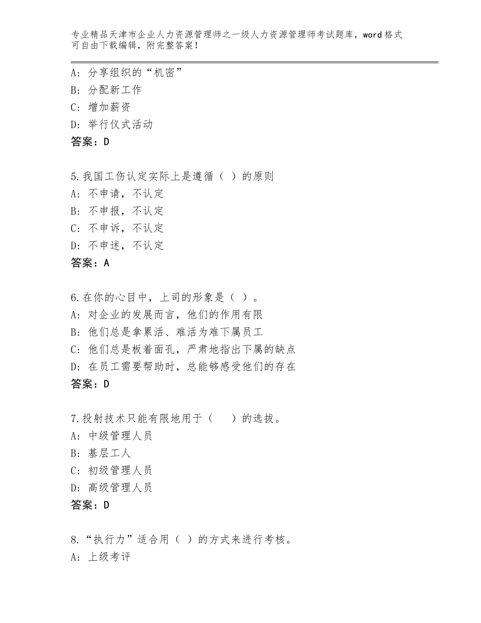 2024年天津市企业人力资源管理师之一级人力资源管理师考试大全答案下载_第2页