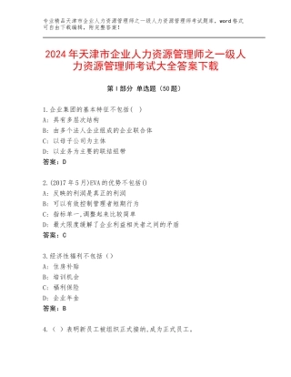 2024年天津市企业人力资源管理师之一级人力资源管理师考试大全答案下载