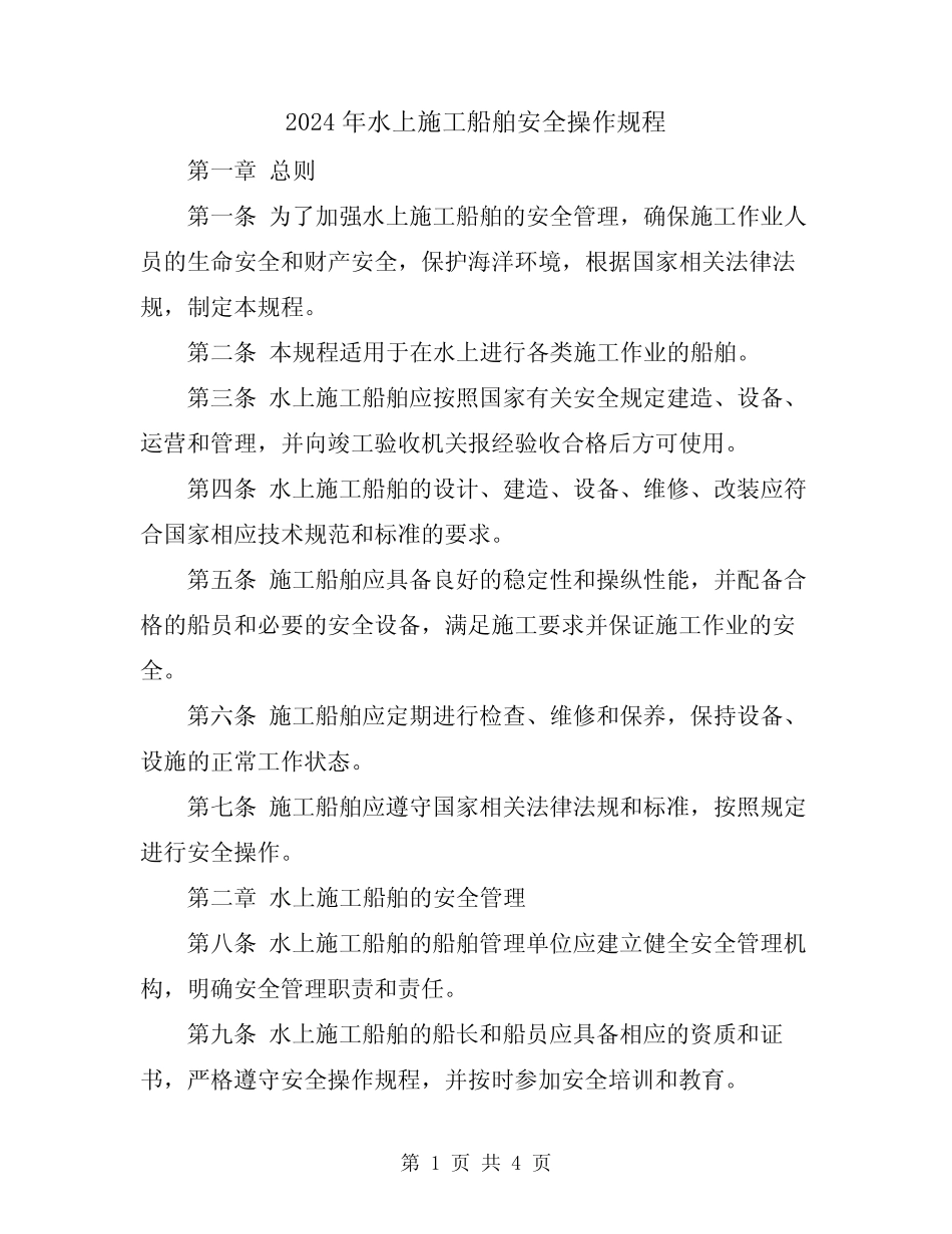 2024年水上施工船舶安全操作规程 _第1页