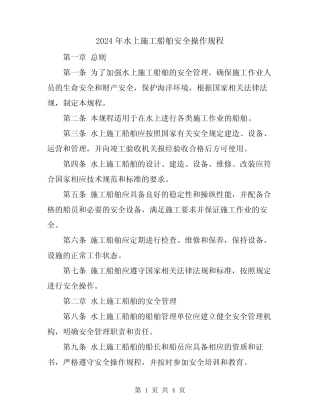 2024年水上施工船舶安全操作规程 