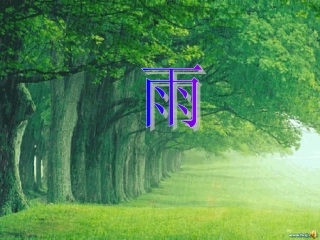 秋天的雨课件 (5)