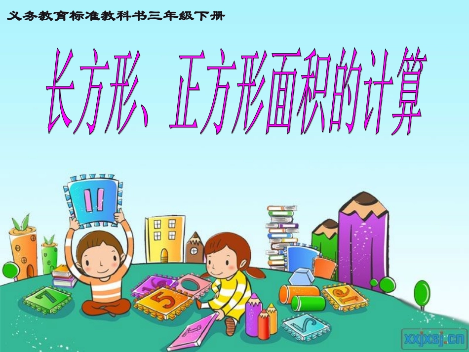 第三课时：《正方形、长方形面积的计算》_第1页