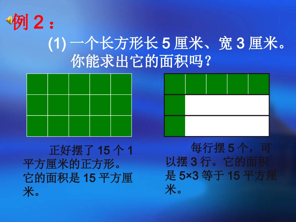 第三课时：《正方形、长方形面积的计算》_第2页