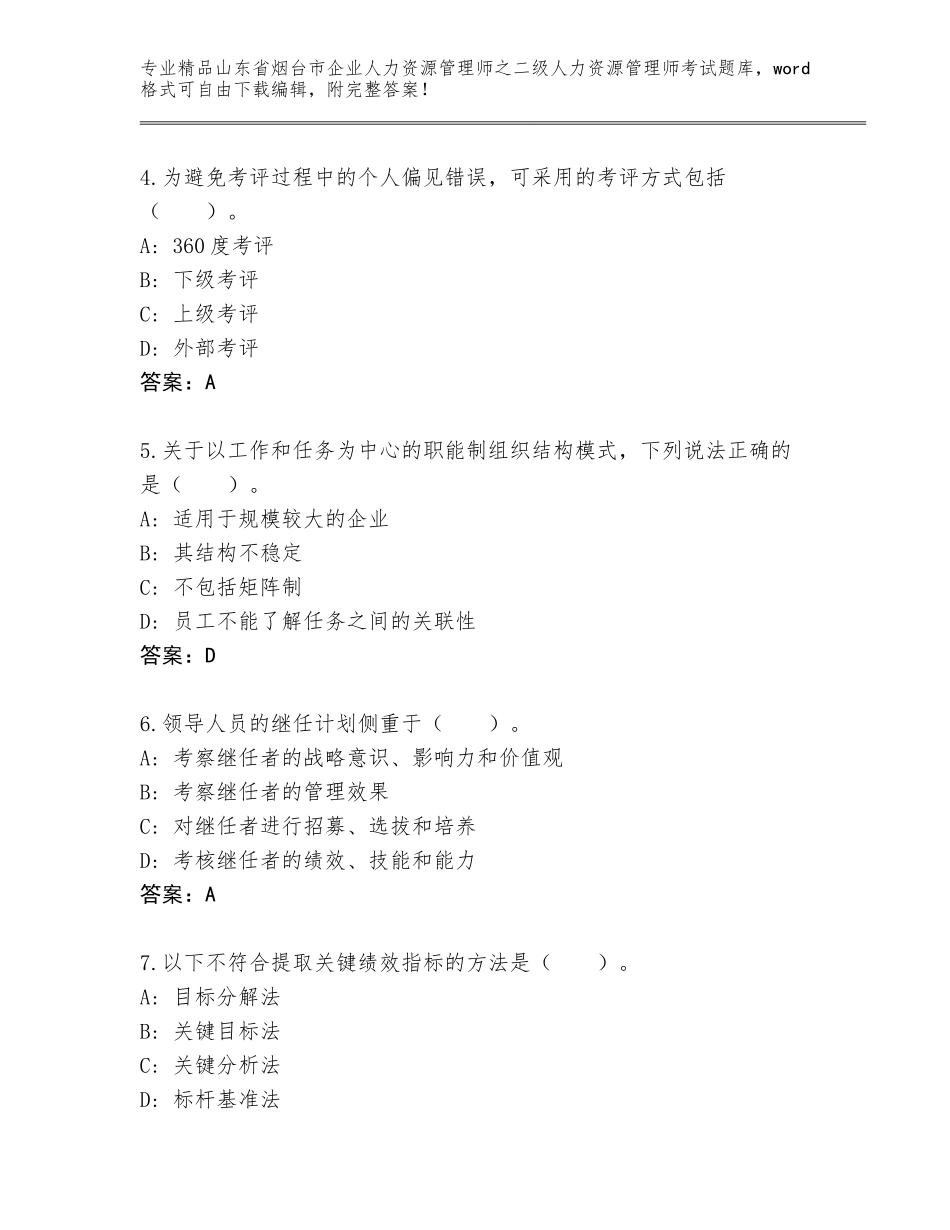 2024年山东省烟台市企业人力资源管理师之二级人力资源管理师考试真题题库【综合卷】_第2页