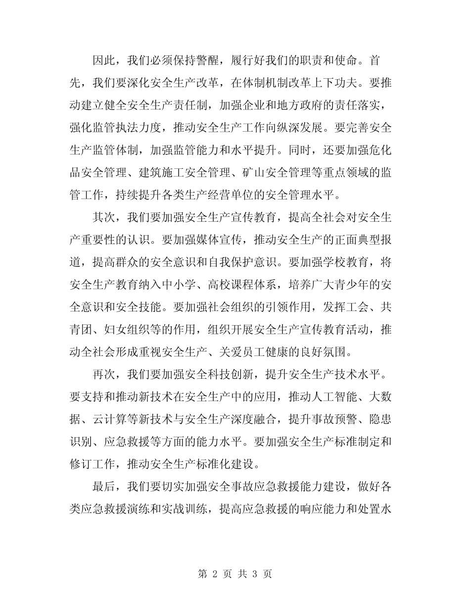 2024年全国安全生产会议讲话材料_第2页