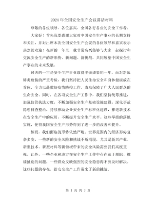 2024年全国安全生产会议讲话材料
