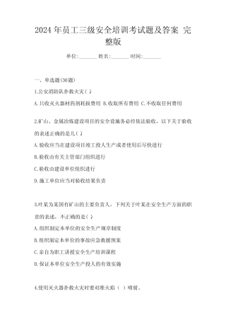 2024年员工三级安全培训考试题及答案 完整版 
