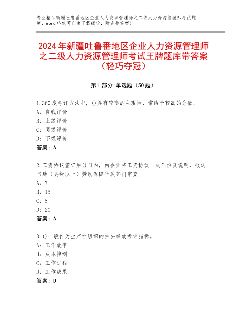 2024年新疆吐鲁番地区企业人力资源管理师之二级人力资源管理师考试王牌题库带答案（轻巧夺冠）_第1页