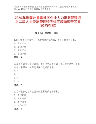2024年新疆吐鲁番地区企业人力资源管理师之二级人力资源管理师考试王牌题库带答案（轻巧夺冠）