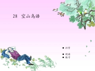 28空山鸟语