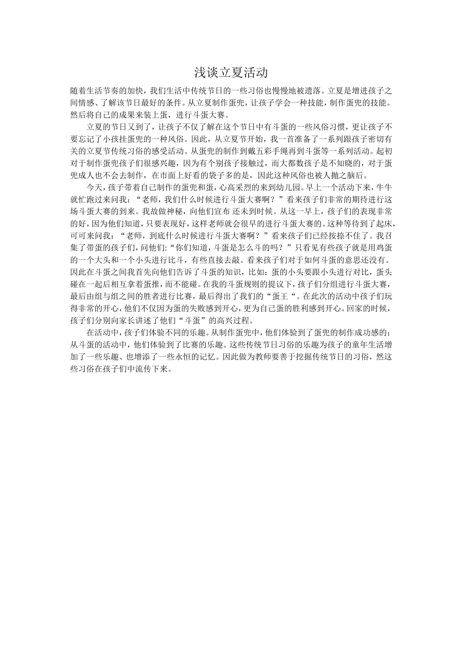 浅谈立夏活动_第1页