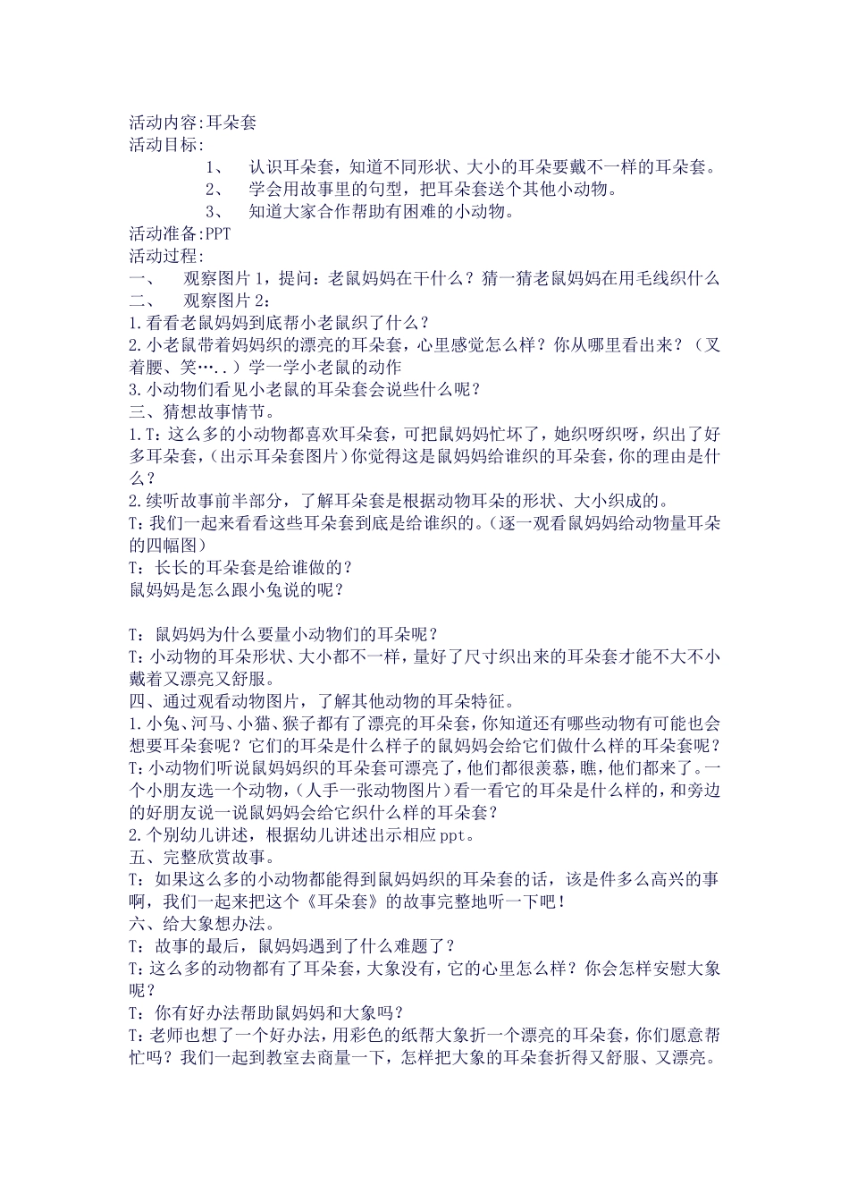 教案《耳朵套》_第1页