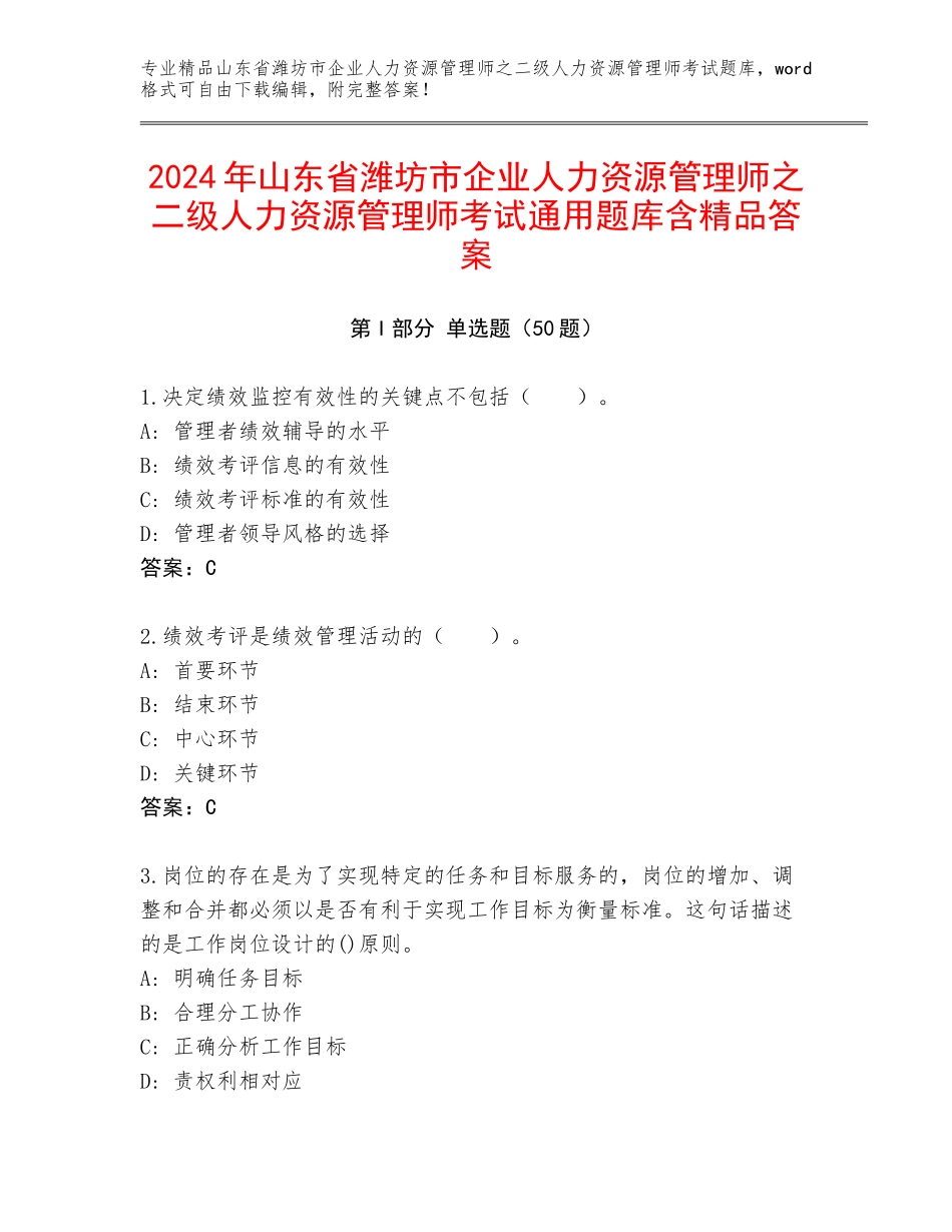 2024年山东省潍坊市企业人力资源管理师之二级人力资源管理师考试通用题库含精品答案_第1页
