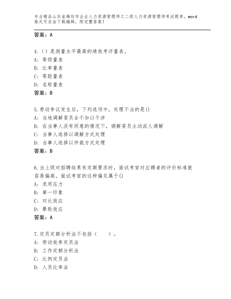 2024年山东省潍坊市企业人力资源管理师之二级人力资源管理师考试通用题库含精品答案_第2页