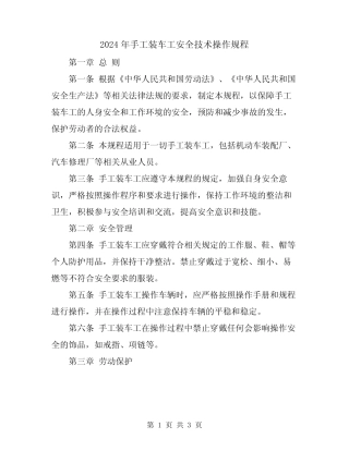 2024年手工装车工安全技术操作规程
