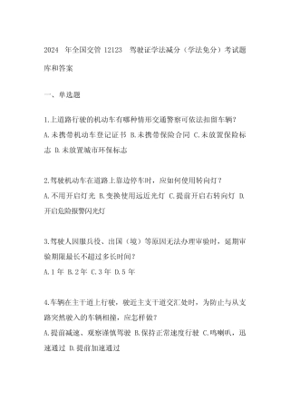 2024年全国交管12123驾驶证学法减分(学法免分)考试题库和答案 