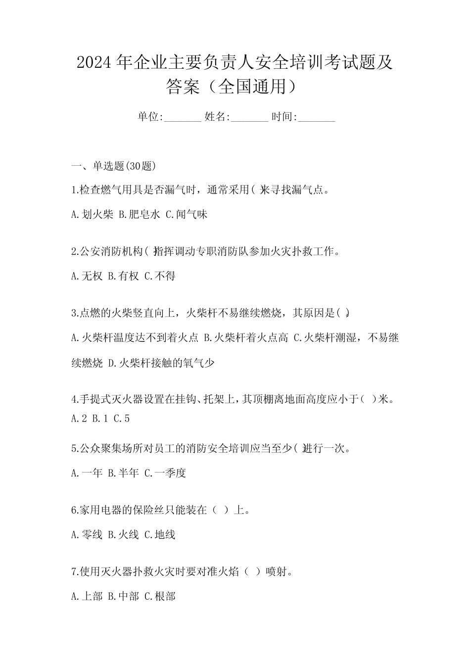 2024年企业主要负责人安全培训考试题及答案(全国真题) _第1页