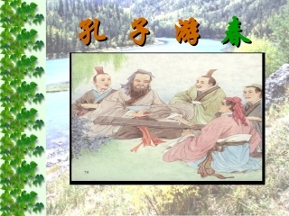 孔子游春确定