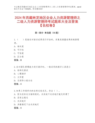 2024年西藏林芝地区企业人力资源管理师之二级人力资源管理师考试题库大全及答案【名校卷】