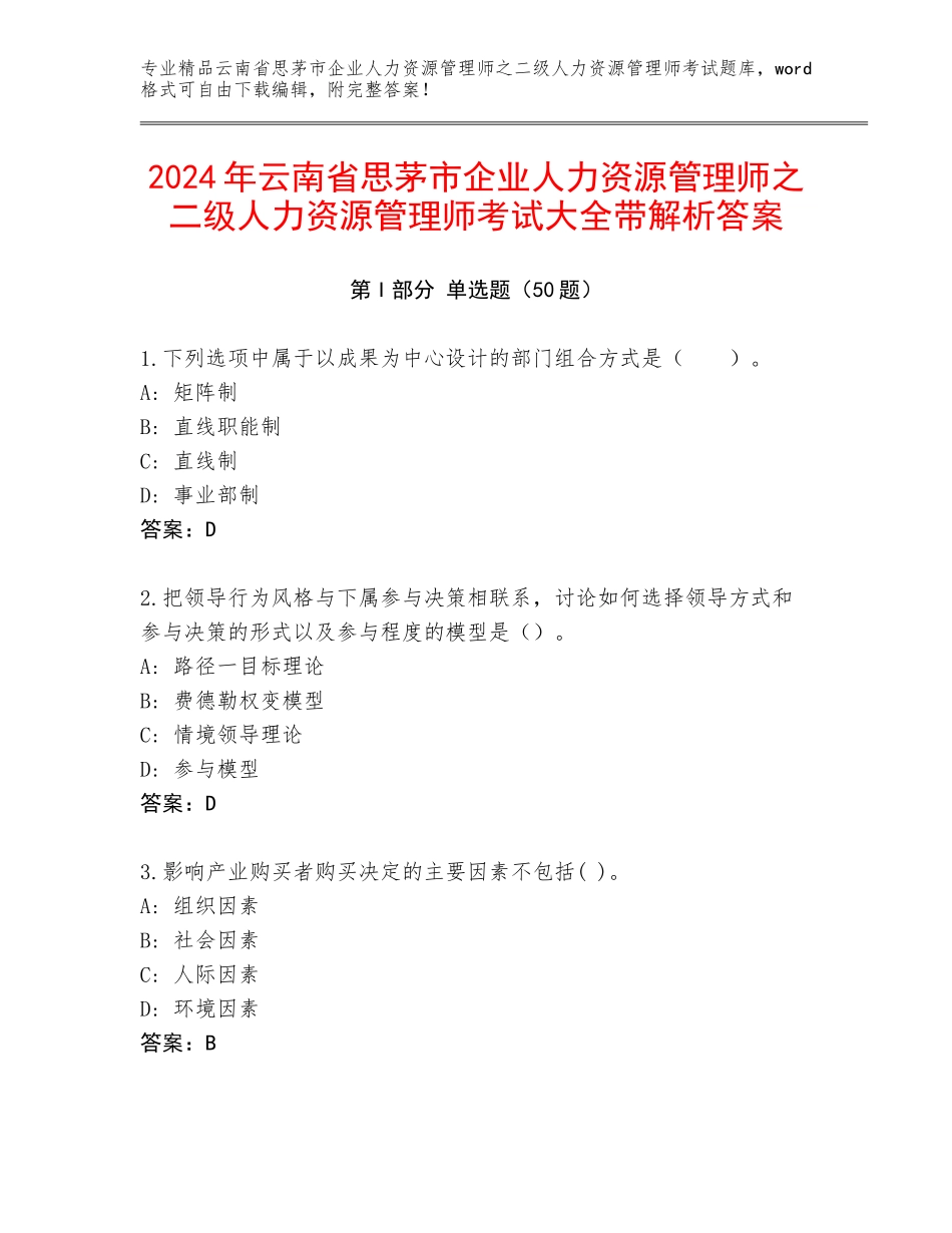 2024年云南省思茅市企业人力资源管理师之二级人力资源管理师考试大全带解析答案_第1页