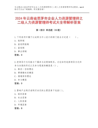 2024年云南省思茅市企业人力资源管理师之二级人力资源管理师考试大全带解析答案