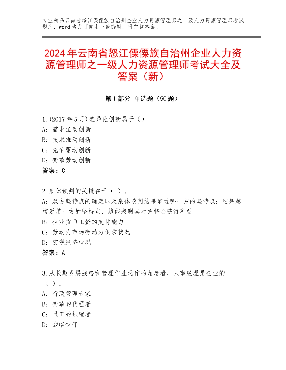 2024年云南省怒江傈僳族自治州企业人力资源管理师之一级人力资源管理师考试大全及答案（新）_第1页