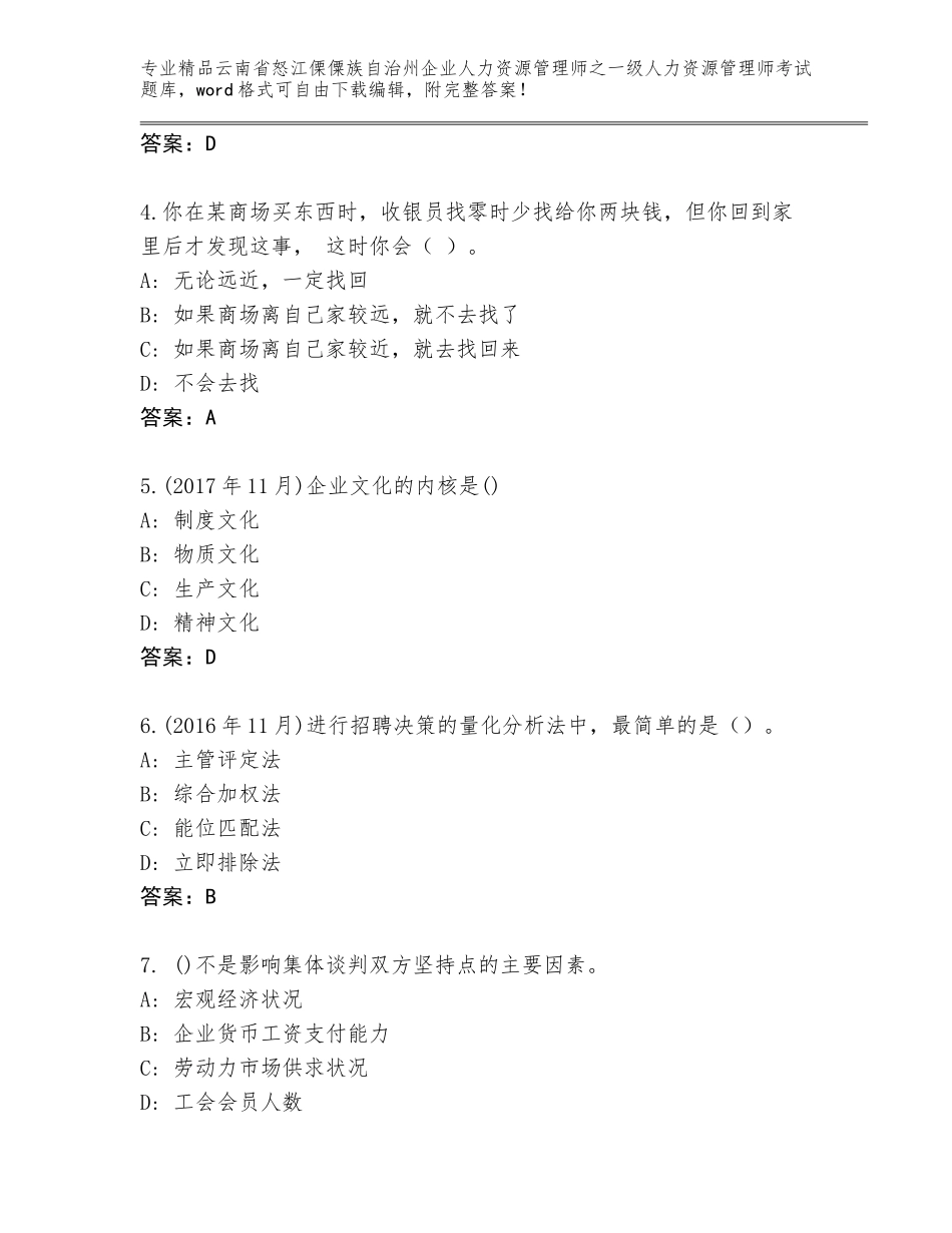 2024年云南省怒江傈僳族自治州企业人力资源管理师之一级人力资源管理师考试大全及答案（新）_第2页