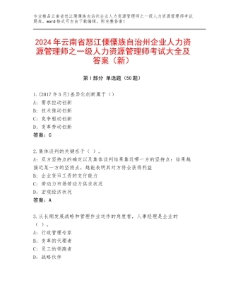 2024年云南省怒江傈僳族自治州企业人力资源管理师之一级人力资源管理师考试大全及答案（新）