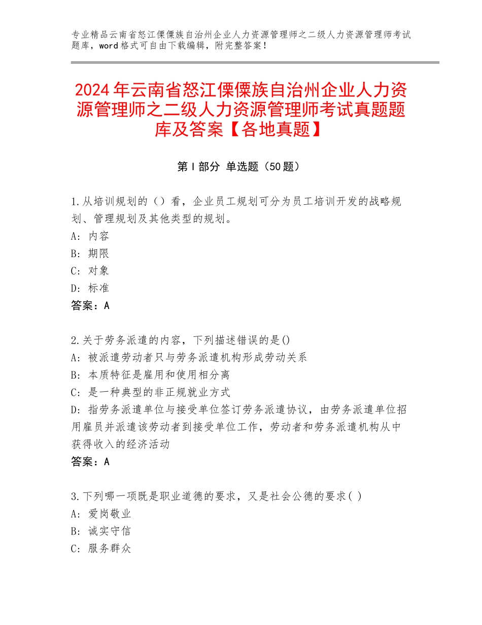2024年云南省怒江傈僳族自治州企业人力资源管理师之二级人力资源管理师考试真题题库及答案【各地真题】_第1页