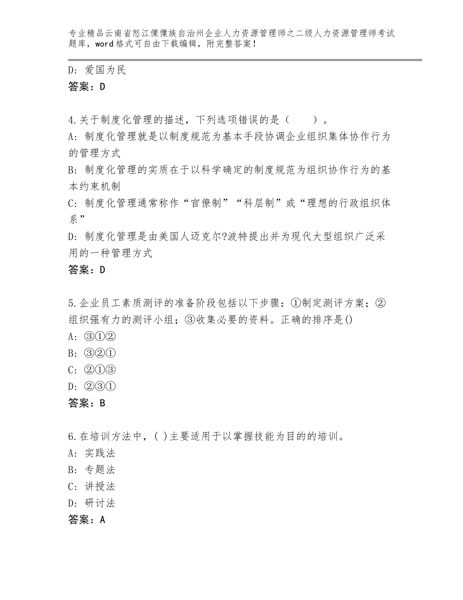 2024年云南省怒江傈僳族自治州企业人力资源管理师之二级人力资源管理师考试真题题库及答案【各地真题】_第2页