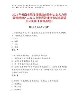 2024年云南省怒江傈僳族自治州企业人力资源管理师之二级人力资源管理师考试真题题库及答案【各地真题】
