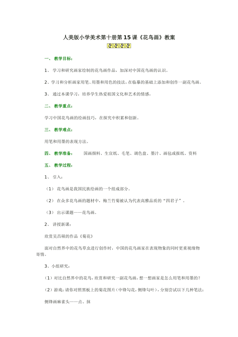 五下花鸟画教案_第1页