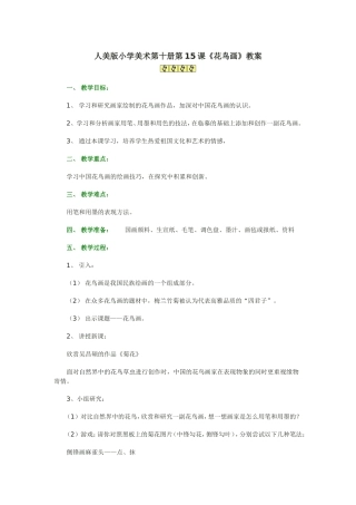 五下花鸟画教案