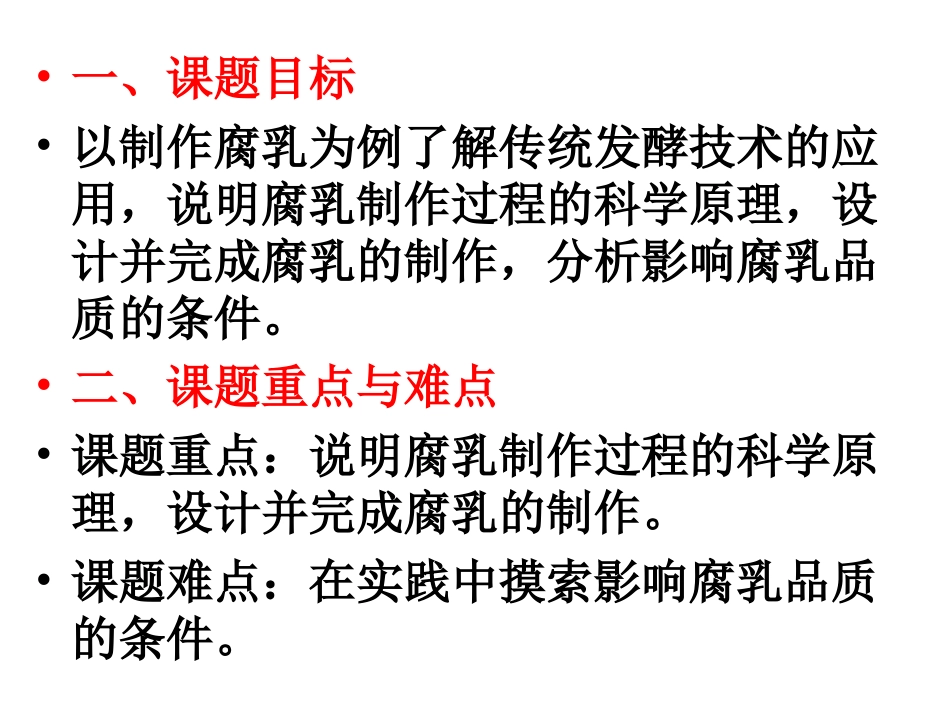 1[1]2生物技术实践模块1课题2腐乳制作_第2页