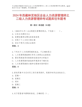 2024年西藏林芝地区企业人力资源管理师之二级人力资源管理师考试题库往年题考