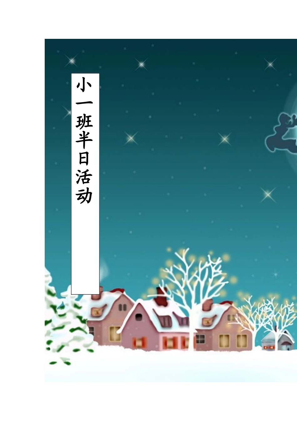 小班半日活动_第1页