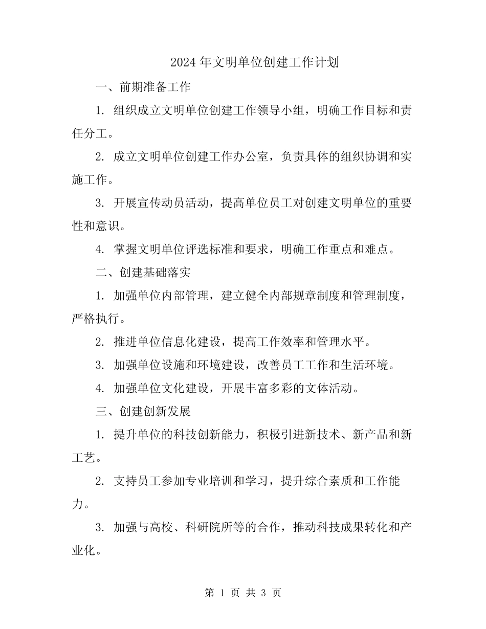 2024年文明单位创建工作计划_第1页