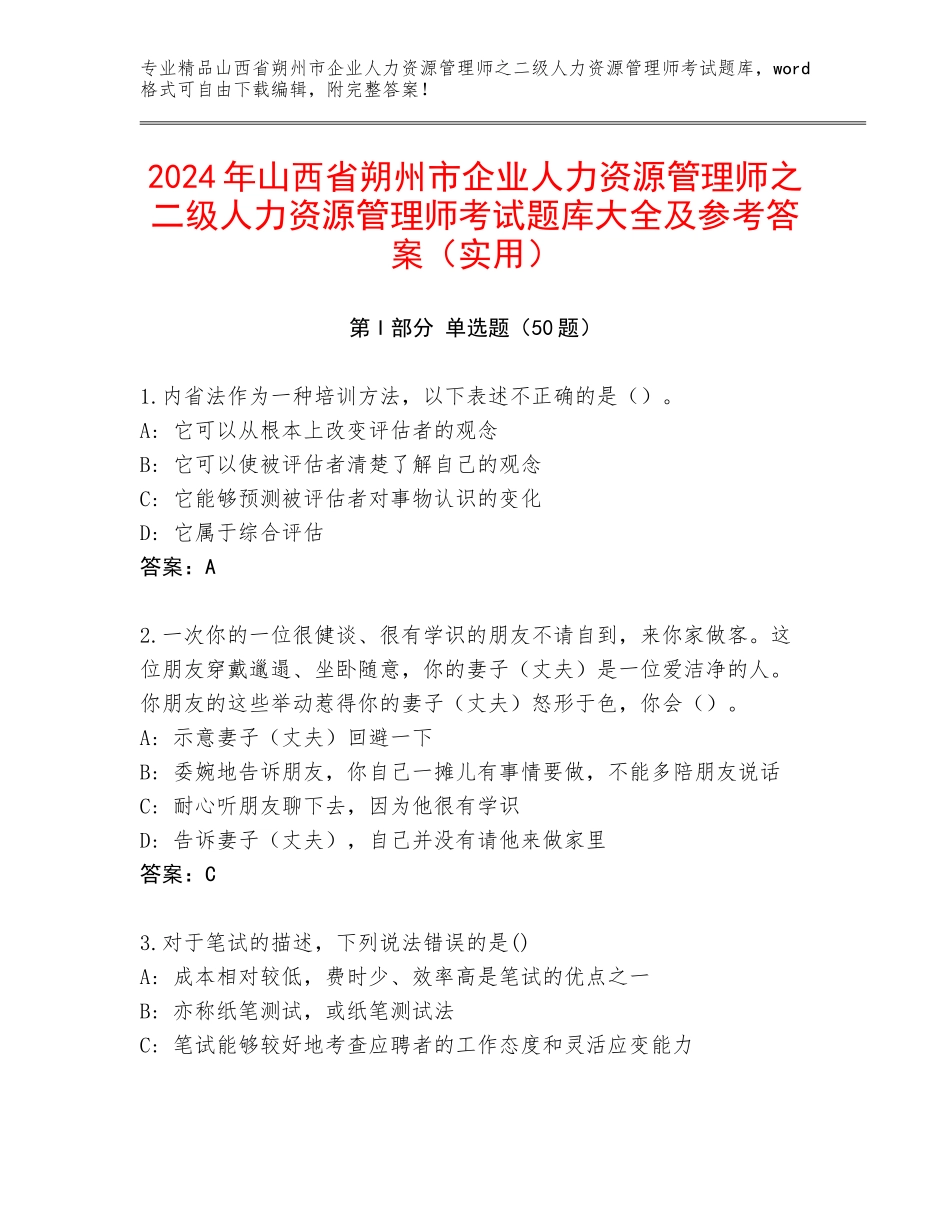 2024年山西省朔州市企业人力资源管理师之二级人力资源管理师考试题库大全及参考答案（实用）_第1页