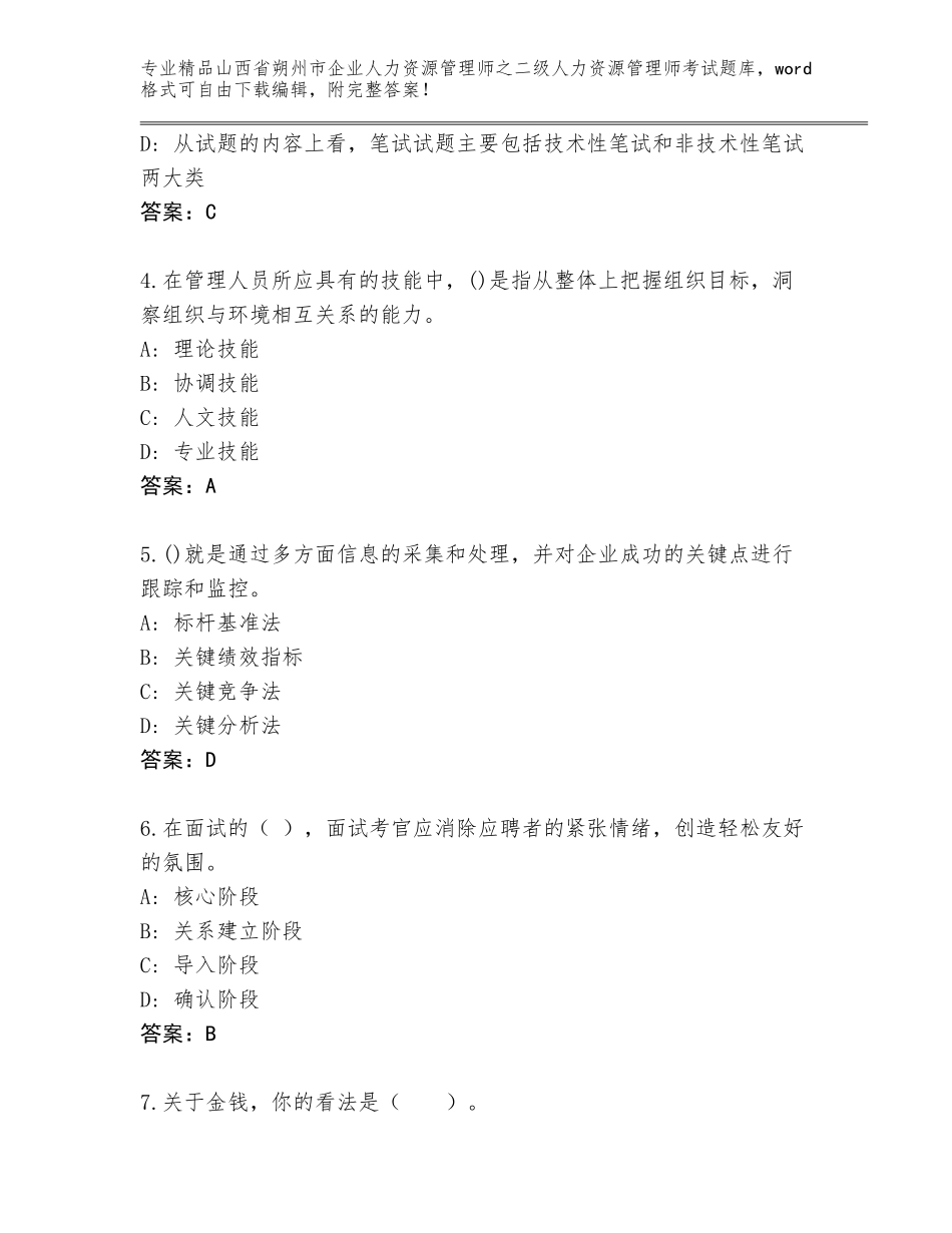 2024年山西省朔州市企业人力资源管理师之二级人力资源管理师考试题库大全及参考答案（实用）_第2页