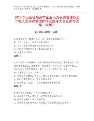 2024年山西省朔州市企业人力资源管理师之二级人力资源管理师考试题库大全及参考答案（实用）