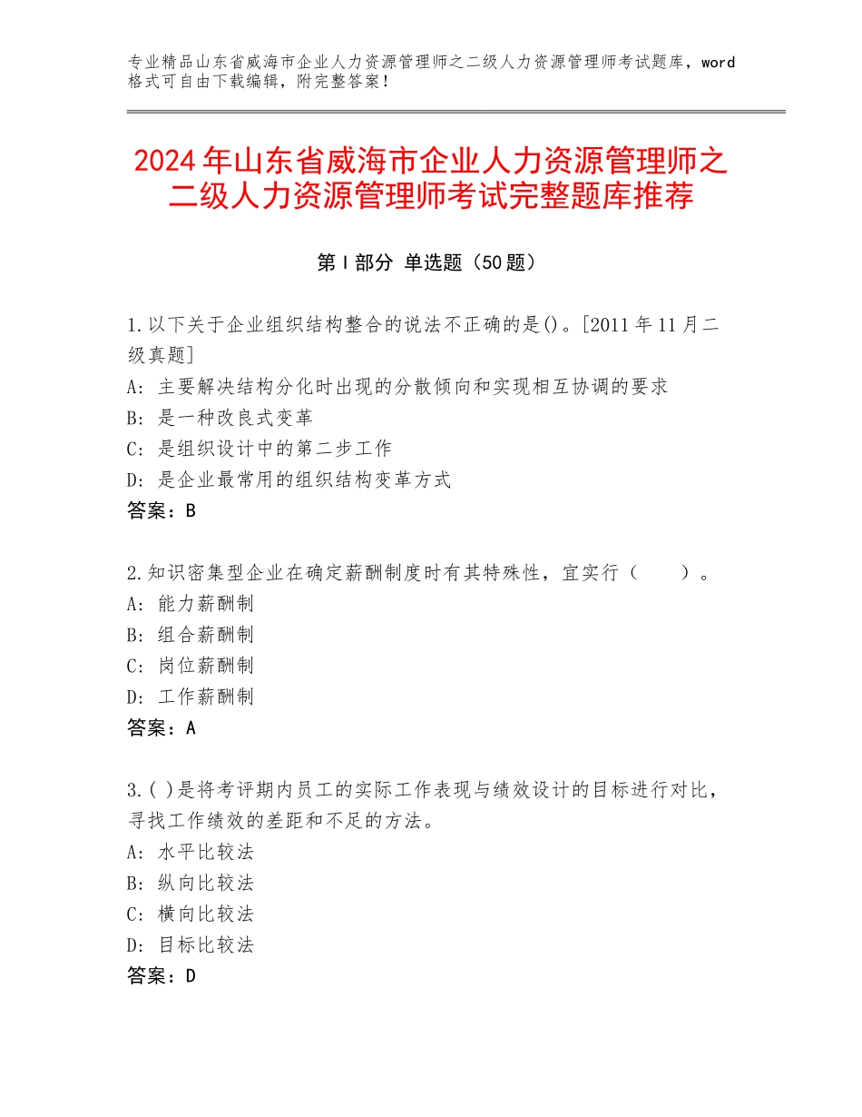 2024年山东省威海市企业人力资源管理师之二级人力资源管理师考试完整题库推荐_第1页
