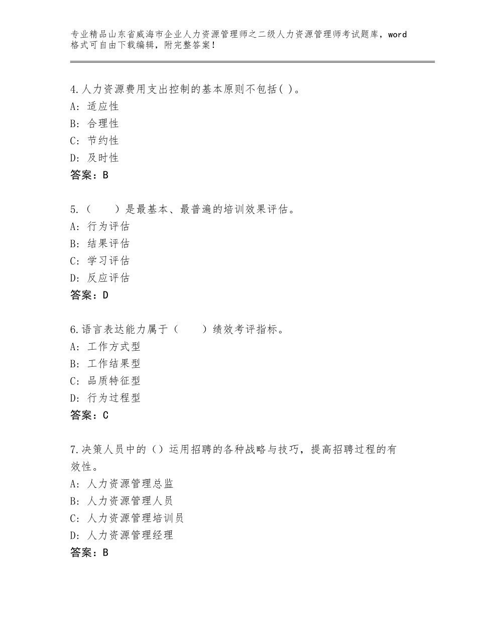 2024年山东省威海市企业人力资源管理师之二级人力资源管理师考试完整题库推荐_第2页
