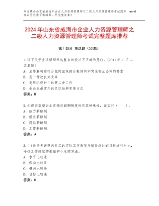 2024年山东省威海市企业人力资源管理师之二级人力资源管理师考试完整题库推荐