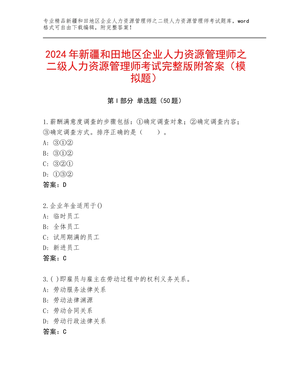 2024年新疆和田地区企业人力资源管理师之二级人力资源管理师考试完整版附答案（模拟题）_第1页