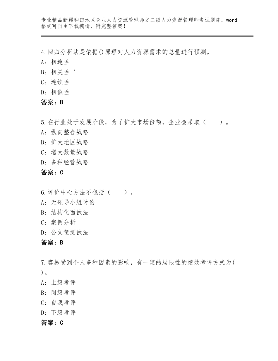 2024年新疆和田地区企业人力资源管理师之二级人力资源管理师考试完整版附答案（模拟题）_第2页