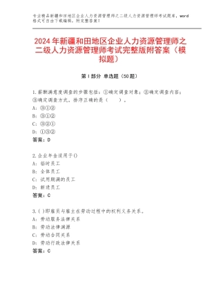 2024年新疆和田地区企业人力资源管理师之二级人力资源管理师考试完整版附答案（模拟题）