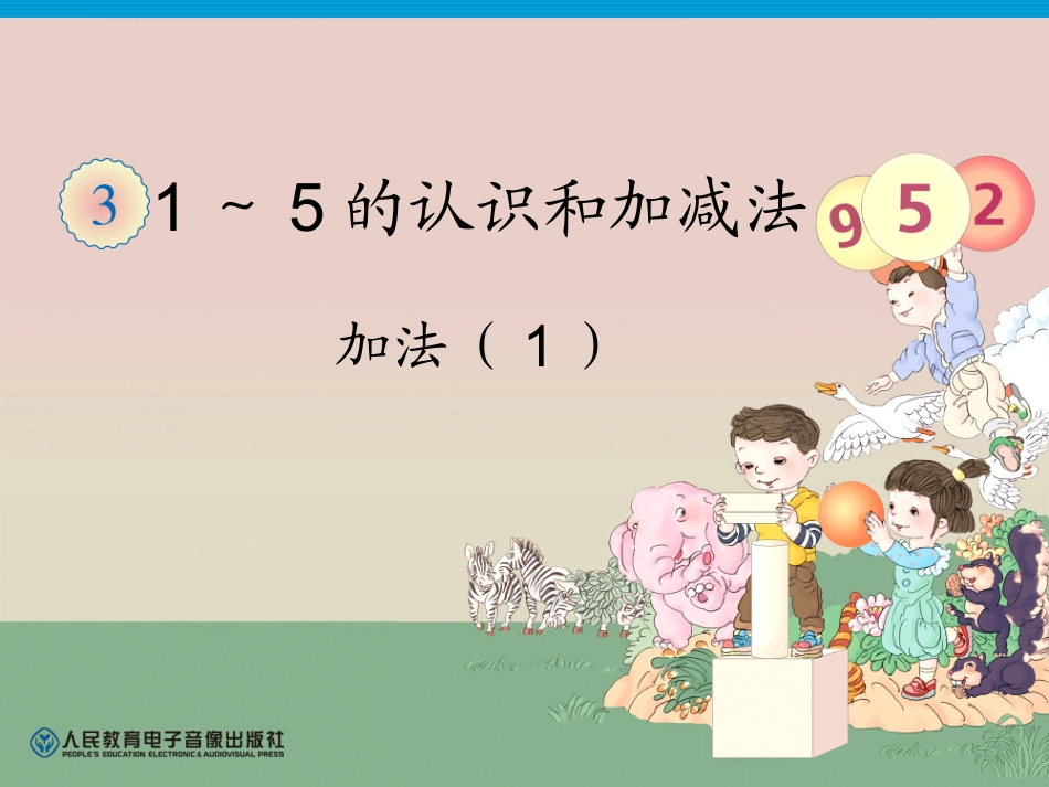 第3单元—加法（1）_第1页