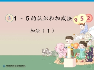 第3单元—加法（1）