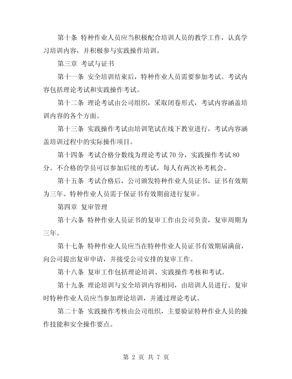 2024年特种作业人员安全培训、复审管理制度(2篇) _第2页